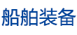 船舶裝備網